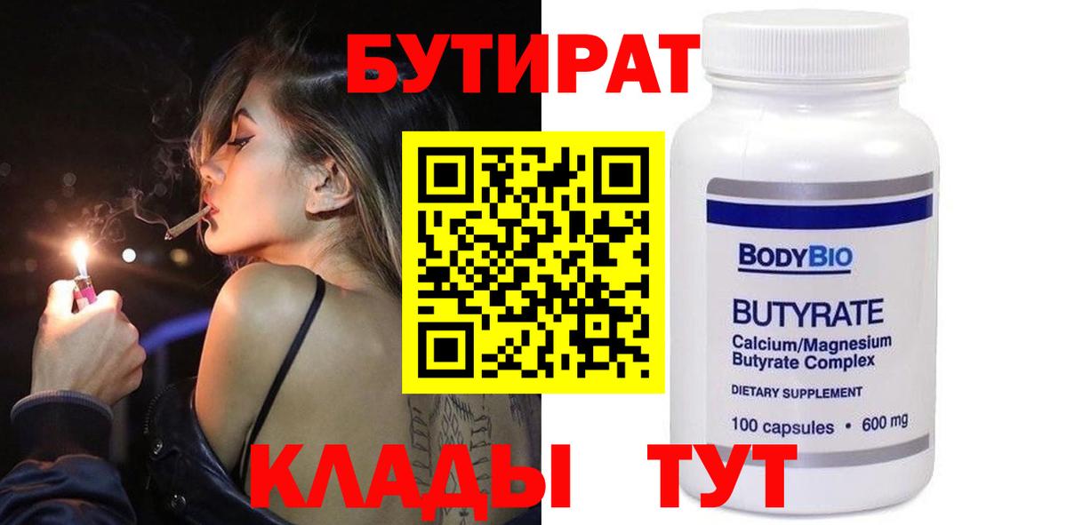 БУТИРАТ  Вход с VPN  Гулькевичи  БУТИРАТ бутандиол 